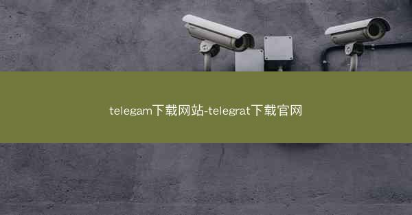 telegam下载网站-telegrat下载官网