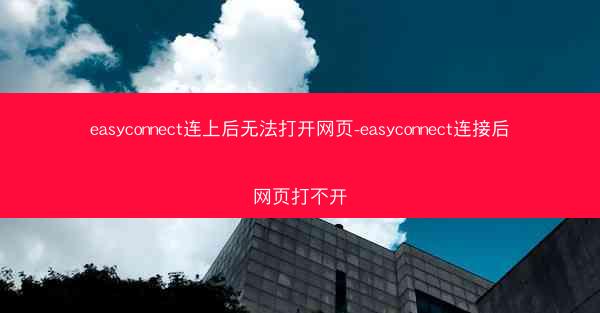 easyconnect连上后无法打开网页-easyconnect连接后网页打不开