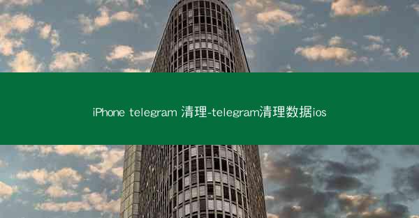iPhone telegram 清理-telegram清理数据ios