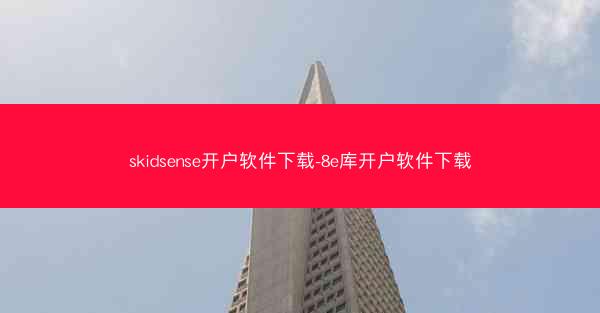 skidsense开户软件下载-8e库开户软件下载