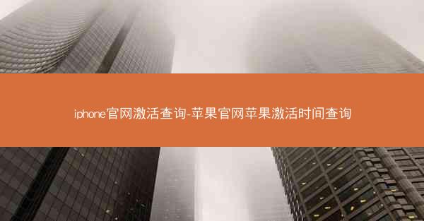 iphone官网激活查询-苹果官网苹果激活时间查询