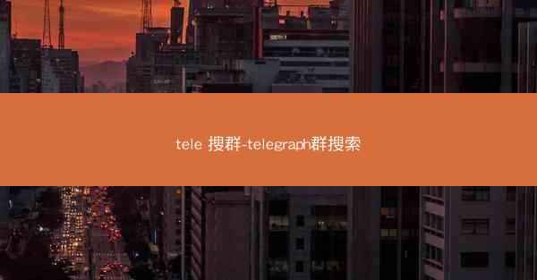 tele 搜群-telegraph群搜索