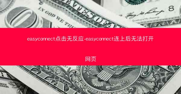 easyconnect点击无反应-easyconnect连上后无法打开网页