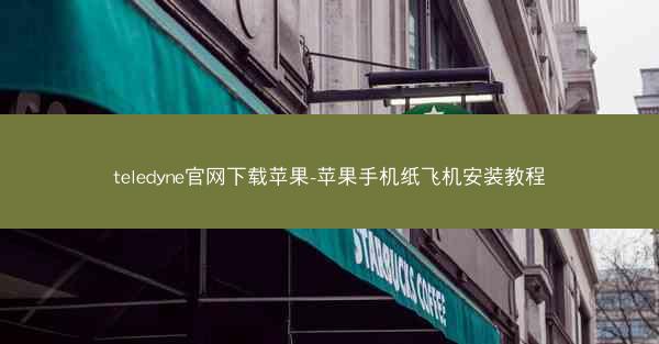 teledyne官网下载苹果-苹果手机纸飞机安装教程