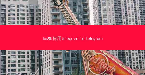 ios如何用telegram-ios telegram