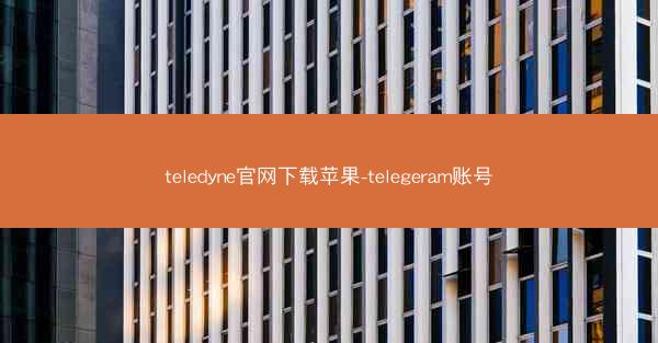 teledyne官网下载苹果-telegeram账号
