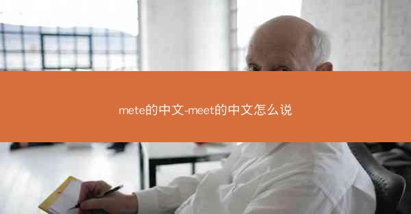 mete的中文-meet的中文怎么说