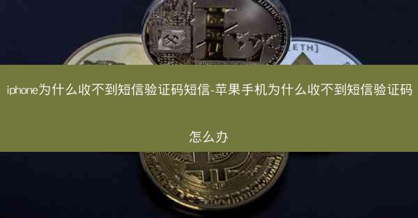 iphone为什么收不到短信验证码短信-苹果手机为什么收不到短信验证码怎么办