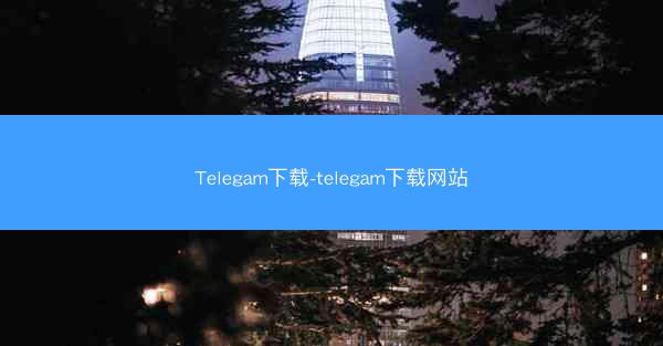 Telegam下载-telegam下载网站