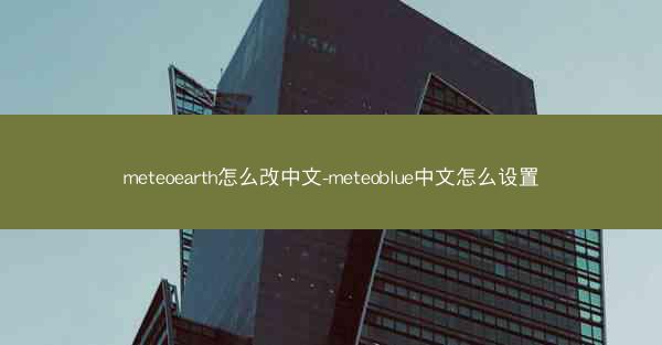 meteoearth怎么改中文-meteoblue中文怎么设置