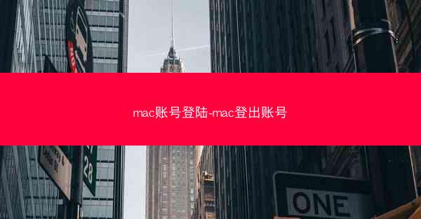 mac账号登陆-mac登出账号
