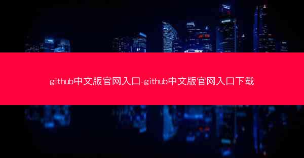 github中文版官网入口-github中文版官网入口下载