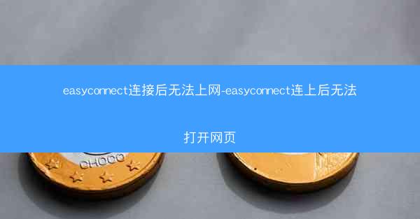 easyconnect连接后无法上网-easyconnect连上后无法打开网页