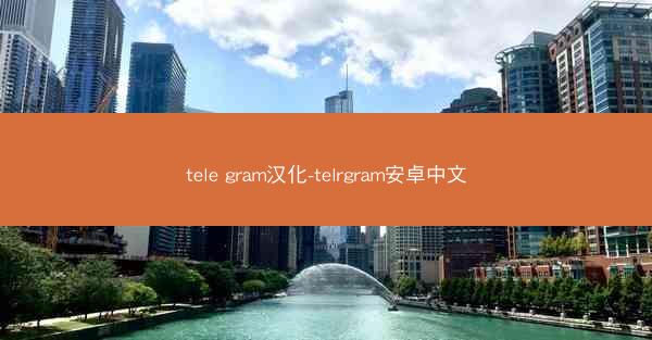 tele gram汉化-telrgram安卓中文