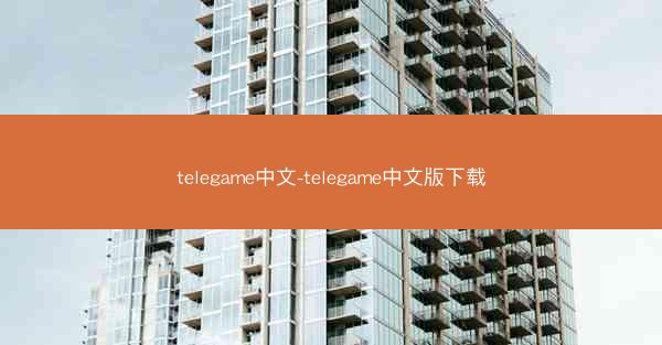 telegame中文-telegame中文版下载