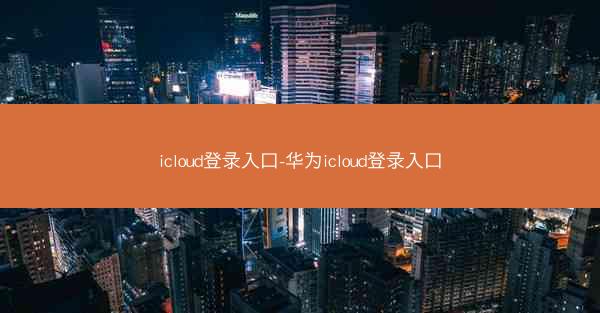 icloud登录入口-华为icloud登录入口