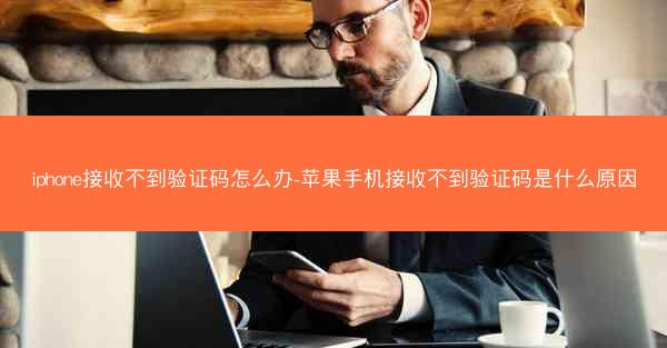 iphone接收不到验证码怎么办-苹果手机接收不到验证码是什么原因