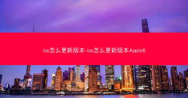 ios怎么更新版本-ios怎么更新版本Apple6