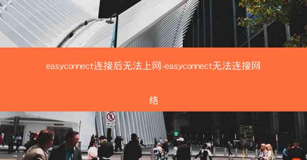 easyconnect连接后无法上网-easyconnect无法连接网络