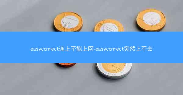 easyconnect连上不能上网-easyconnect突然上不去