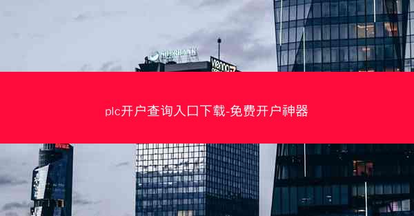 plc开户查询入口下载-免费开户神器