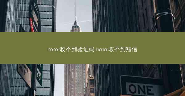honor收不到验证码-honor收不到短信