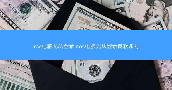 mac电脑无法登录-mac电脑无法登录微软账号