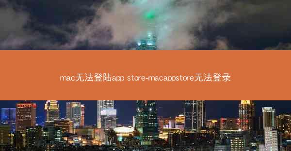 mac无法登陆app store-macappstore无法登录