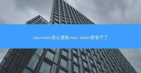 macsteam怎么登陆-mac steam登录不了