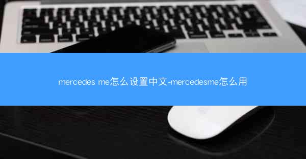mercedes me怎么设置中文-mercedesme怎么用