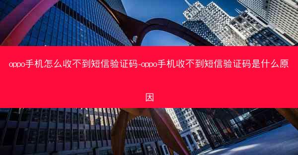 oppo手机怎么收不到短信验证码-oppo手机收不到短信验证码是什么原因