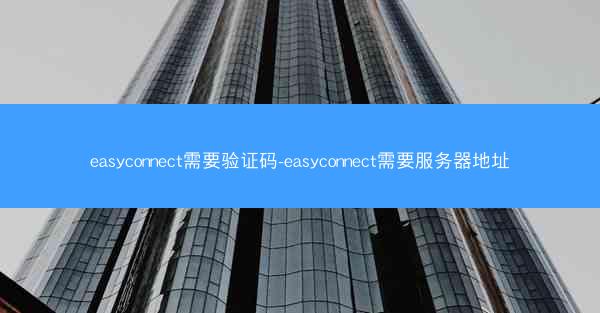 easyconnect需要验证码-easyconnect需要服务器地址