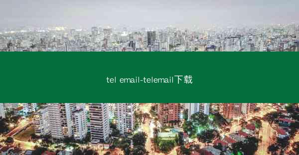 tel email-telemail下载