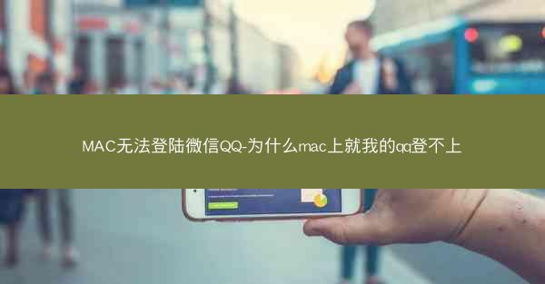 MAC无法登陆微信QQ-为什么mac上就我的qq登不上
