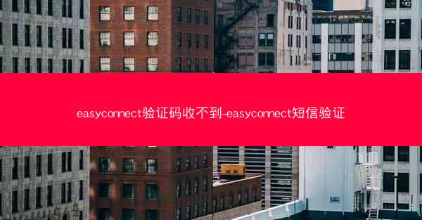 easyconnect验证码收不到-easyconnect短信验证