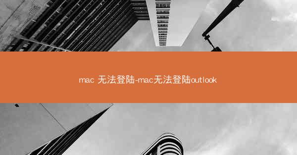 mac 无法登陆-mac无法登陆outlook