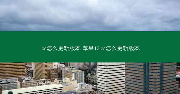 ios怎么更新版本-苹果12ios怎么更新版本