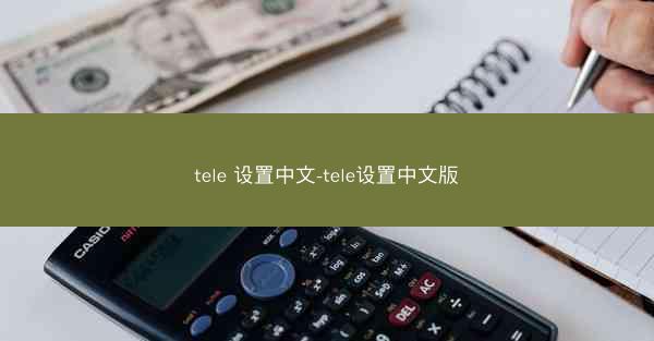 tele 设置中文-tele设置中文版