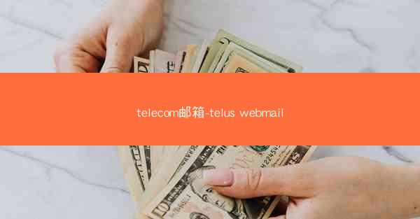telecom邮箱-telus webmail