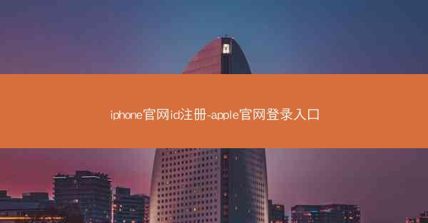 iphone官网id注册-apple官网登录入口