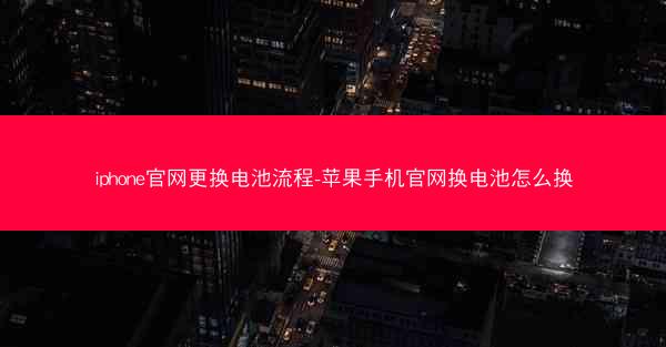 iphone官网更换电池流程-苹果手机官网换电池怎么换