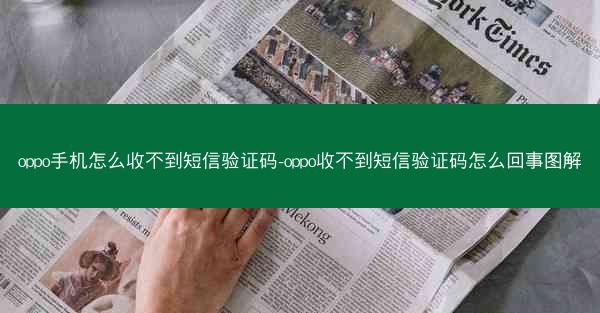 oppo手机怎么收不到短信验证码-oppo收不到短信验证码怎么回事图解