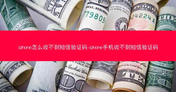 iphone怎么收不到短信验证码-iphone手机收不到短信验证码