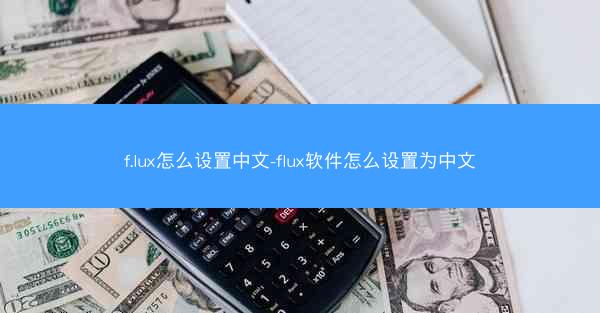 f.lux怎么设置中文-flux软件怎么设置为中文