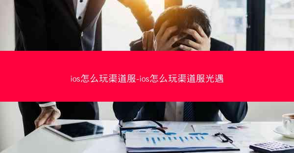 ios怎么玩渠道服-ios怎么玩渠道服光遇