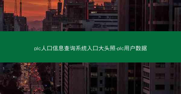 plc人口信息查询系统入口大头照-plc用户数据