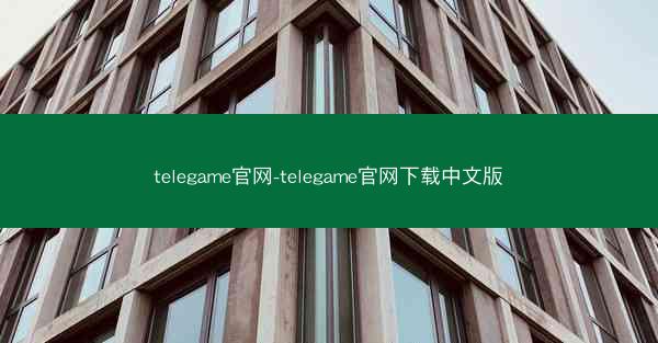 telegame官网-telegame官网下载中文版