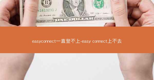 easyconnect一直登不上-easy connect上不去