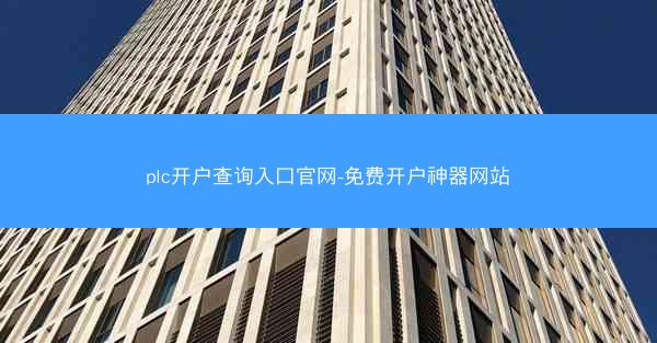 plc开户查询入口官网-免费开户神器网站
