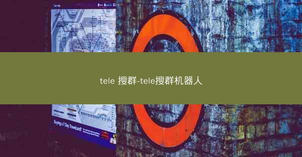 tele 搜群-tele搜群机器人